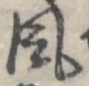 風 위치 확인됨