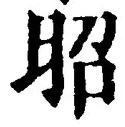 글자 昭