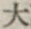 글자 大