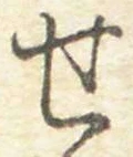 글자 せ