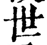 글자 世