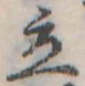 Đã định vị 立