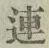 글자 連