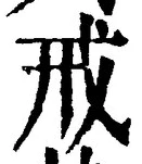 글자 戒