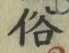 글자 俗