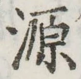 源 위치 확인됨