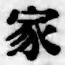 글자 家