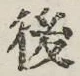 글자 後