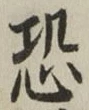 글자 恐