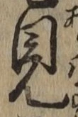 글자 見