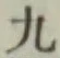 글자 九