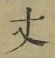 글자 丈