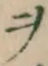 𡨸ヲ