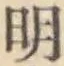 글자 明