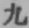 글자 九