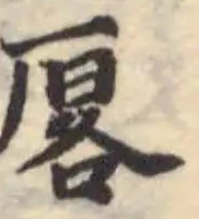 Located 厬