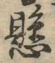 懸，已得其位