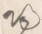 帰，已得其位