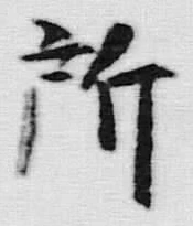 글자 所