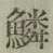 文字鱗