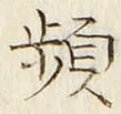 Chữ 頻