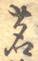 位置定マレル茗