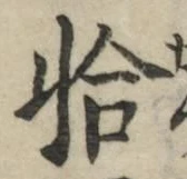 Character 恰