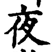 「夜」字