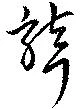 聾の位置