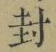 “封”字