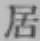 글자 居