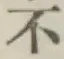글자 不