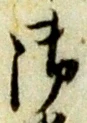 文字 御