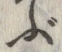 㐌定位ぶ