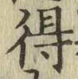 글자 得