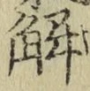 字解