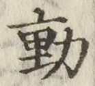 𡨸動
