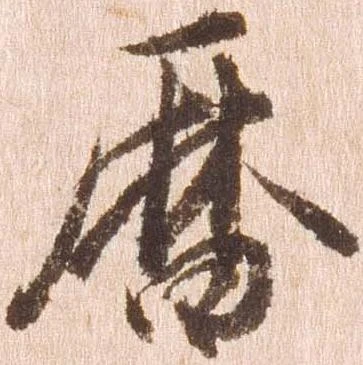 㐌定位暦