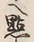 글자 点