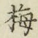 Chữ 梅