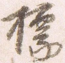 Đã định vị 標