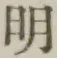 글자 明