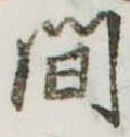 間 위치 확인됨