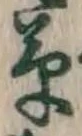 글자 草
