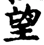 글자 望