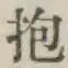 文字抱