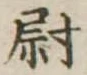尉 위치 확인됨