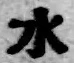文字水