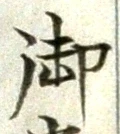 글자 御