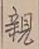 글자 親